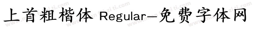 上首粗楷体 Regular字体转换